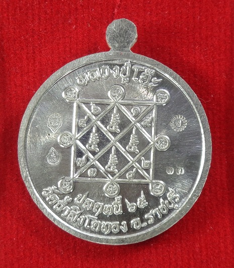 เหรียญพระปิดตาหลวงปู่โต๊ะ ออกวัดถ้ำสิงโตทอง จ.ราชบุรี รุ่นปลดหนี้ ๖๕ เนื้อเงิน สวยครับ