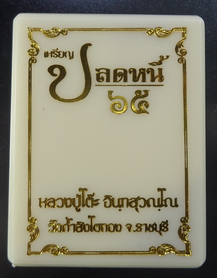 เหรียญพระปิดตาหลวงปู่โต๊ะ ออกวัดถ้ำสิงโตทอง จ.ราชบุรี รุ่นปลดหนี้ ๖๕ เนื้อเงิน สวยครับ