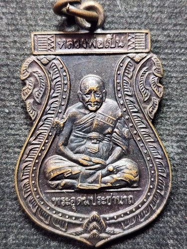  วัดบางพระ นครปฐม เหรียญเสมา หลวงพ่อเปิ่น รุ่นอุดมทรัพย์ ปี 40