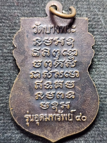  วัดบางพระ นครปฐม เหรียญเสมา หลวงพ่อเปิ่น รุ่นอุดมทรัพย์ ปี 40