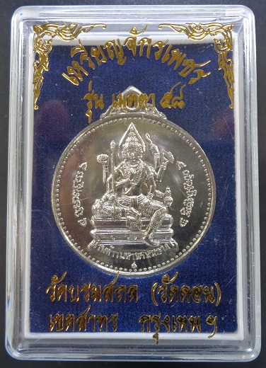 เหรียญจักรเพชรหลวงพ่อกึ๋น วัดดอนยานนาวา กรุงเทพฯ รุ่น เมตตา๕๘ เนื้ออาปาก้า ปี 2558 สวยครับ