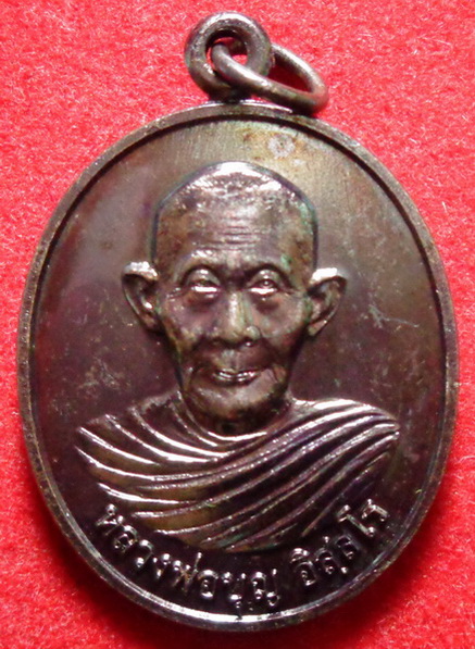 เหรียญหลวงปู่บุญ อิสลโร วัดวังมะมาว  จ.ราชบุรี ปี 2548 เนื้อทองแดงรมดำ พร้อมถุงสมบัติ สวยครับ