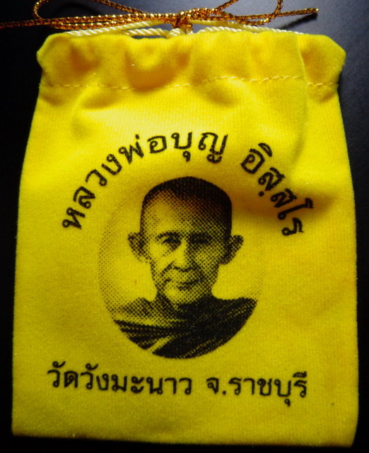 เหรียญหลวงปู่บุญ อิสลโร วัดวังมะมาว  จ.ราชบุรี ปี 2548 เนื้อทองแดงรมดำ พร้อมถุงสมบัติ สวยครับ