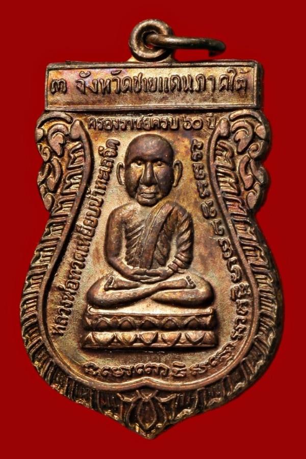 เหรียญหลวงปู่ทวด หลังสมเด็จพระพุฒาจารย์เกี่ยว วัดสระเกศ