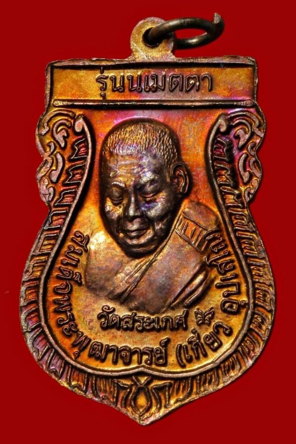 เหรียญหลวงปู่ทวด หลังสมเด็จพระพุฒาจารย์เกี่ยว วัดสระเกศ