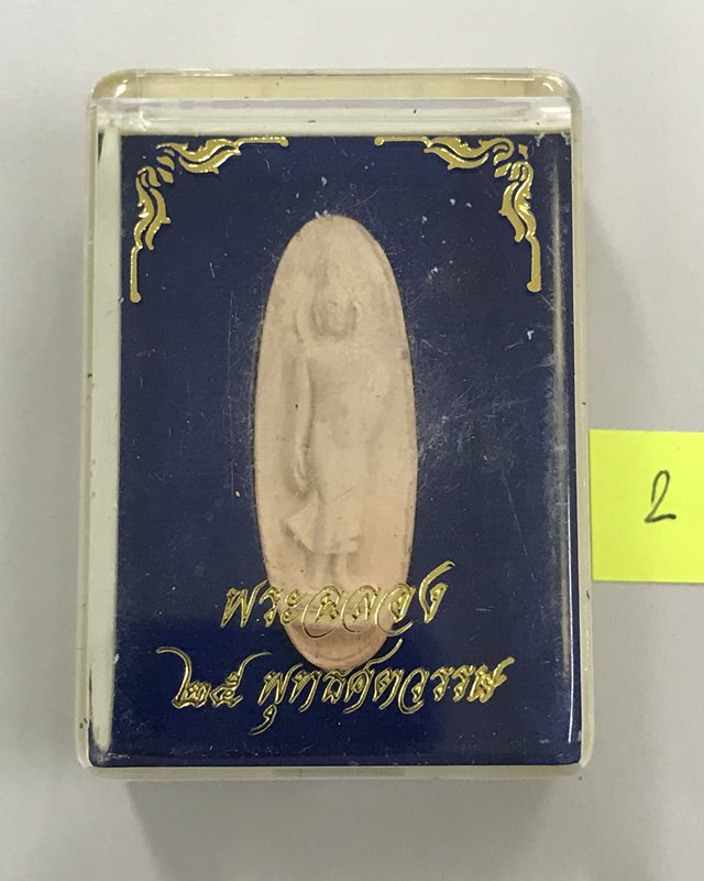 พระเครื่อง 25 พุทธศตวรรษ / พระพุทธ 25 ศตวรรษ / พระลีลา เนื้อดิน พ.ศ. 2500 พร้อมกล่องเดิม...2