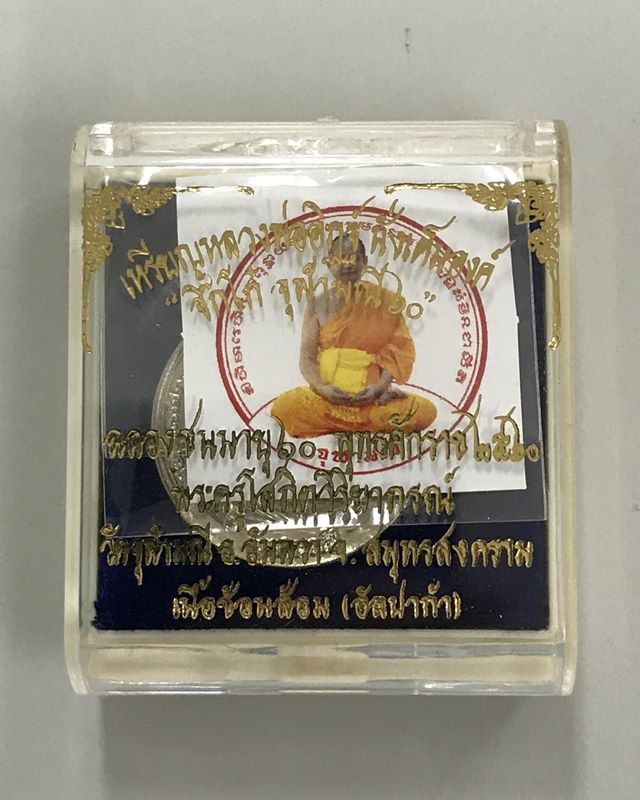 เหรียญหลวงพ่ออิฏฐ์ นั่งเต็มองค์ "จิ๊กโก๋ จุฬามณี 60" เนื้อช้อนส้อม (อัลปาก้า) หมายเลข 3530
