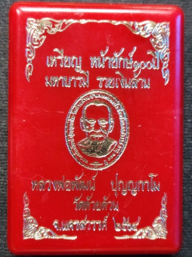 วัดห้วยด้วน นครสวรรค์ เหรียญหลวงพ่อพัฒน์ หน้ายักษ์ 100 ปี มหาบารมีรวยเงินล้าน (หน้ายักษ์2)  2564