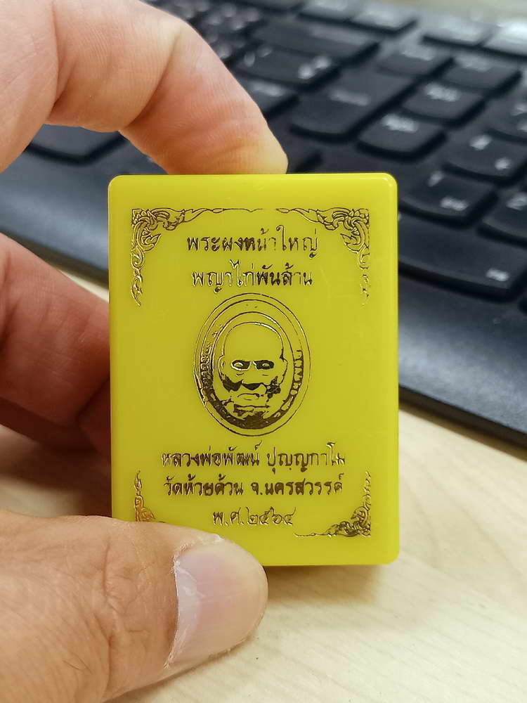 5-36 พระผงหน้าใหญ่ พญาไก่พันล้าน หลวงพ่อพัฒน์ วัดห้วยด้วน นครสวรรค์ 2564 กล่องเดิม