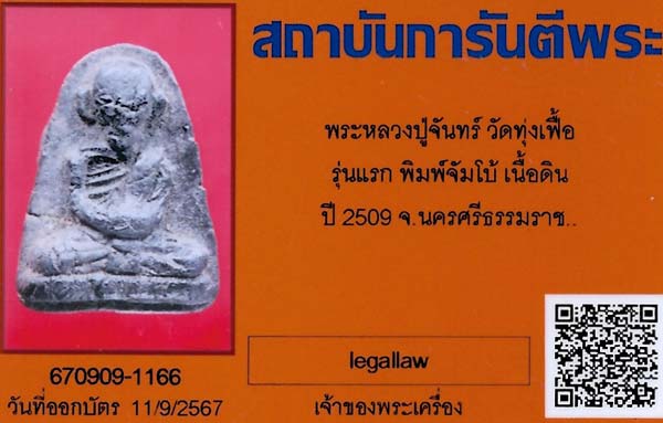 หายากที่สุด!!!หลวงปู่จันทร์ วัดทุ่งเฟื้อ รุ่นแรก พิมพ์จัมโบ้ นครศรีธรรมราช+บัตรรับรองพระแท้*161