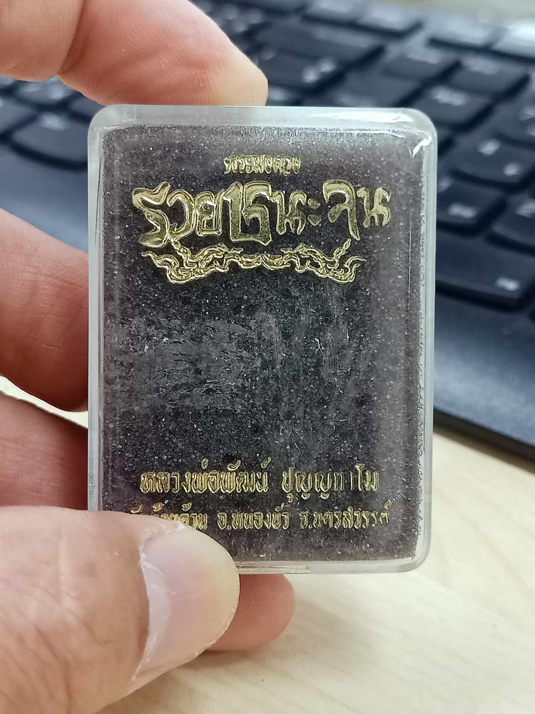 5-38 พระผงดวงรวยชนะจน หลวงพ่อพัฒน์ วัดห้วยด้วน นครสวรรค์ 2564 กล่องเดิม