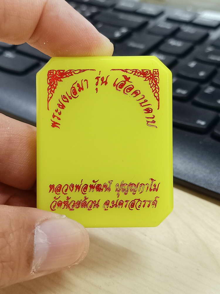 5-44 พระผงเสือคาบดาบ หลวงพ่อพัฒน์ วัดห้วยด้วน นครสวรรค์ 2563 กล่องเดิม