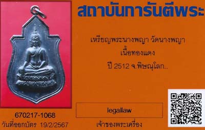 บัตรรับประกันพระแท้