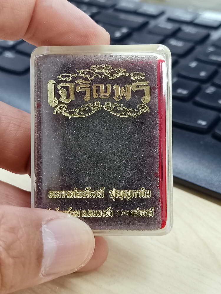 5-49 พระผงเจริญพร หลวงพ่อพัฒน์ วัดห้วยด้วน นครสวรรค์ 2563 กล่องเดิม