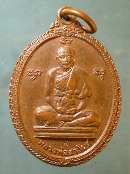 เหรียญหลวงพ่อสารันต์ วัดดงน้อย ลพบุรี