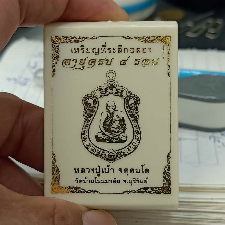 วัดใจ 200 เหรียญที่ระลึกฉลองอายุครบ 8 รอบ หลวงปู่เบ้า วัดบ้านโนนมาลัย จ.บุรีรัมย์ ปี 2567