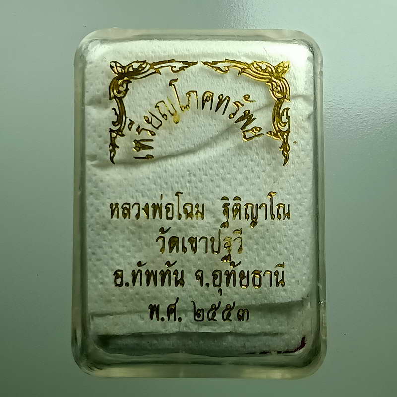 เหรียญโภคทรัพย์ หลวงพ่อโฉม วัดเขาปฐวี อำเภอทัพทัน จังหวัดอุทัยธานี ปี 2553 เนื้ออัลปาก้า คมๆ