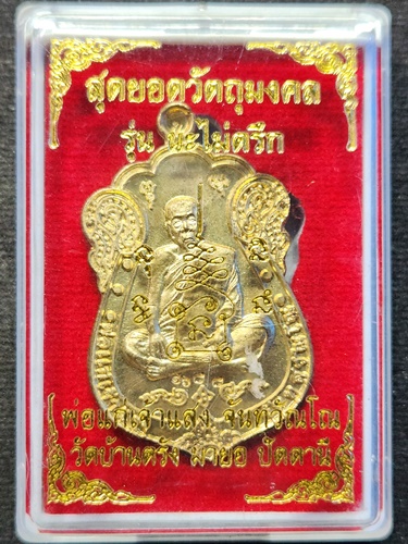 วัดบ้านตรัง จ.ปัตตานี เหรียญพ่อแก่เจ้าแสง รุ่น เสมานะไม่ตรึก  พ.ศ.๒๕๕๗