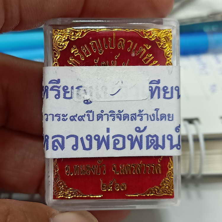 เหรียญเปลวเทียน วาระ 99 ปี ดำริจัดสร้างโดย หลวงพ่อพัฒน์ วัดห้วยด้วน จ.นครสวรรค์ ปี 2563