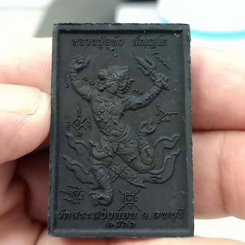 งานพลอย+ตะกรุด พระสมเด็จ หลวงปู่อุทัย สัญญโต วัดสระสองตอน จ.ลพบุรี ปี 2566 เนื้อผงสีดำ