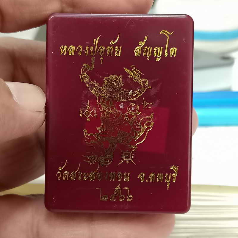 งานพลอย+ตะกรุด พระสมเด็จ หลวงปู่อุทัย สัญญโต วัดสระสองตอน จ.ลพบุรี ปี 2566 เนื้อผงสีดำ