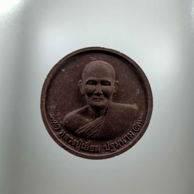 รุ่นนำโชค 50 หลวงปู่เอี่ยม ปฐมนาม วัดสะพานสูง จ.นนทบุรี เนื้อผง พร้อมซองเดิม มีคาถาบูชา สภาพเก็บได้