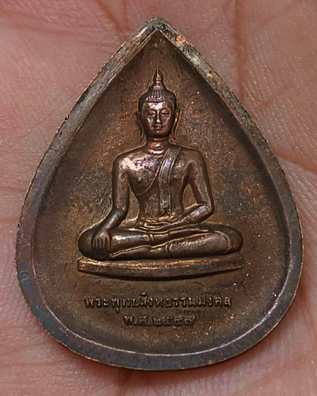 4.พระพุทธสิงหธรรมมงคล หลังภปร. เนื้อนวโลหะ พิธีใหญ่ วัดบวรฯ-วัดพระแก้ว พ.ศ. 2547 กล่องเดิม