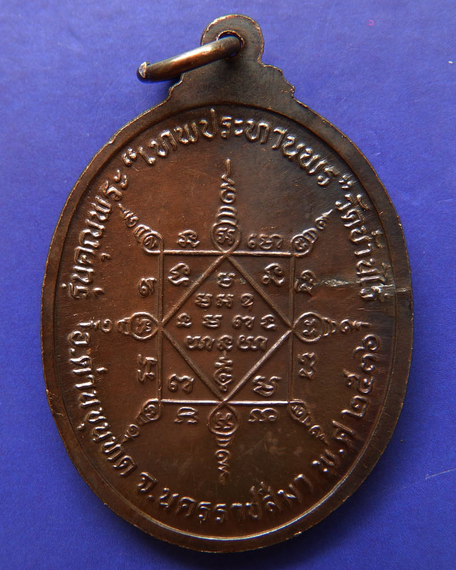 12.เหรียญรูปไข่ หลวงพ่อคูณ รุ่นคุณพระเทพประทานพร เนื้อทองแดง พ.ศ. 2536 ตอกโค้ด พร้อมซองเดิม