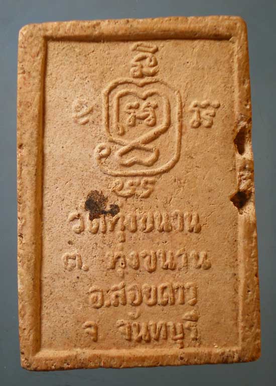 พระผง หลวงพ่อประสิทธิ์ วัดทุ่งขนาน จันทบุรี