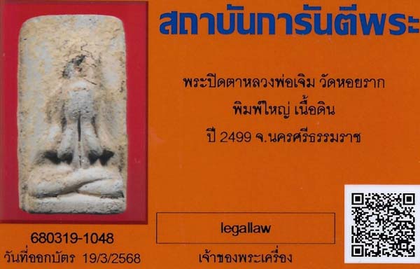 พระผงพรายสมุทร พ.ศ.๒๔๙๖ พิมพ์ปิดตา(หายาก)พ่อท่านเจิม วัดหอยราก นครศรีธรรมราช+บัตรรับรองพระแท้*164