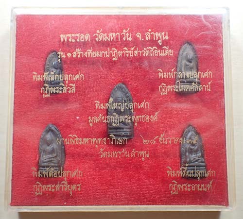 ครบชุด พระรอด เนื้อดิน วัดมหาวัน จ.ลำพูน รุ่น 1 ยมกปาฏิหาริย์สาวัตถีอินเดีย พ.ศ.๒๕๓๕*166