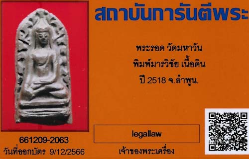 บัตรรับประกันพระแท้