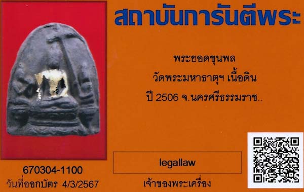 บัตรรับประกันพระแท้