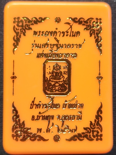 วังนาคิน คำชะโนด อุดรธานี พระสมเด็จประทับพญานาค รุ่นเศรษฐีนาคราช หลวงปู่มหาศิลา ปลุกเสกในพิธีกฐิน 57