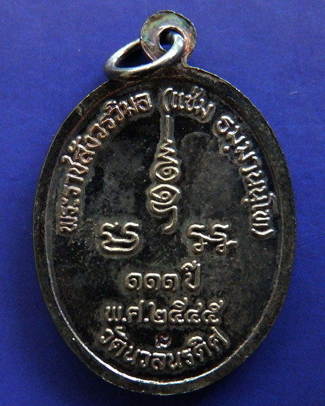 1.แพ็คคู่...เหรียญ 111 ปี หลวงพ่อแช่ม วัดนวลนรดิศ ภาษีเจริญ กรุงเทพฯ ปี 2545 เนื้อนวะ (ตอกโค้ด) กล่อ