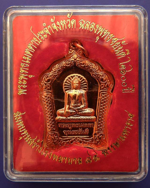 5.เหรียญทองแดงขัดเงา พระพุทธเมตตาประจำจังหวัดประจวบฯ ฉลองพุทธชยันตี 2600 ปี สร้างร.พ. 84 พรรษามหาราช