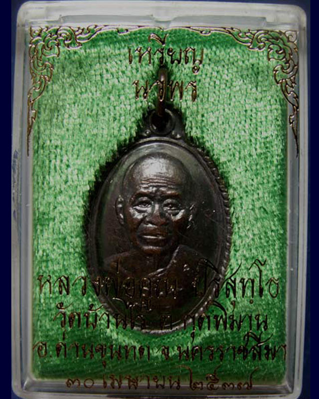 9.เหรียญนวพร (หลังเต่า) หลวงพ่อคูณ วัดบ้านไร่ ศูนย์การทหารปืนใหญ่สร้างถวาย ตอกโค้ด พ.ศ. 2537 พร้อมกล