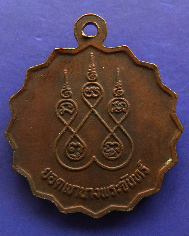 เหรียญหลวงพ่อวรินทร์ อินทวังโส ยอดเขานางพระจันทร์ อ.โคกสำโรง จ.ลพบุรี