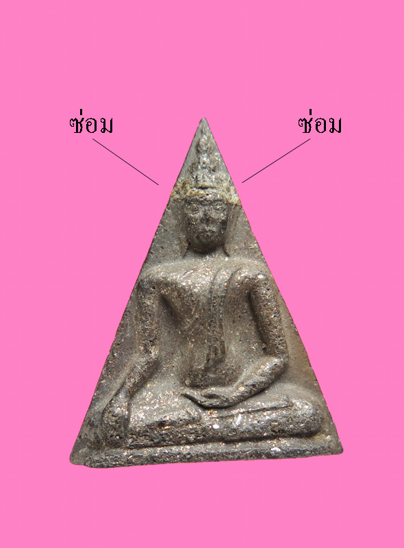 พระนางพญาเสน่ห์จันทร์ หลวงพ่อไซร้ วัดช่องลม จ.อุตรดิตถ์ เนื้อดินผสมแร่เหล็กน้ำพี้ ปี2503