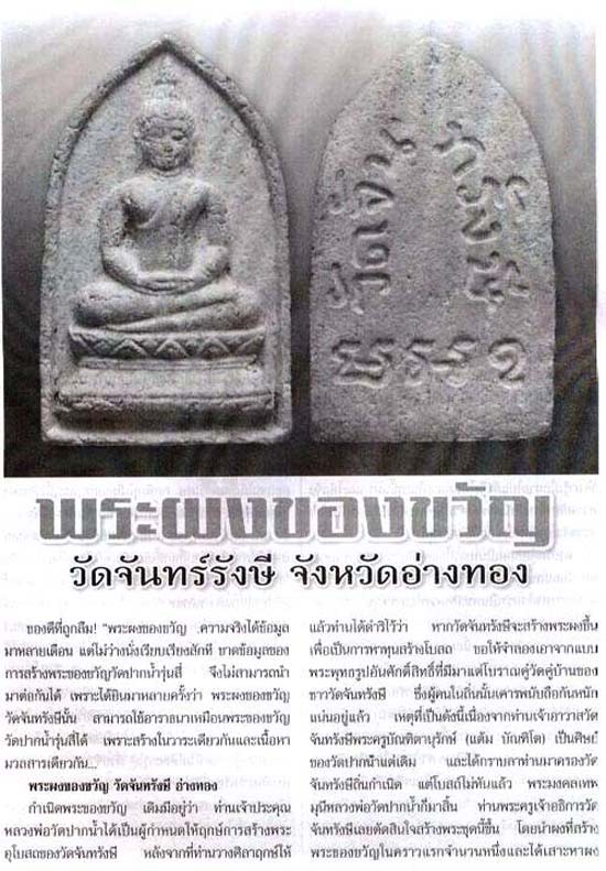 *พระผงของขวัญ วัดจันทรังษี อ่างทอง รุ่นแรก ปี๒๕๑๔ ผงเก่าและพิธีพร้อมวัดปากน้ำภาษีเจริญ รุ่น ๔*