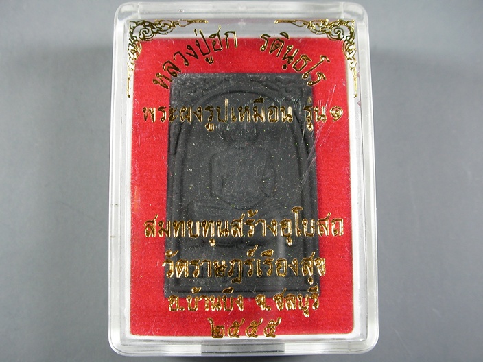 พระผงรูปเหมือนรุ่น1 หลวงปู่ฮก วัดมาบลำบิด หลังฝังแร่ ปี2555 หายาก