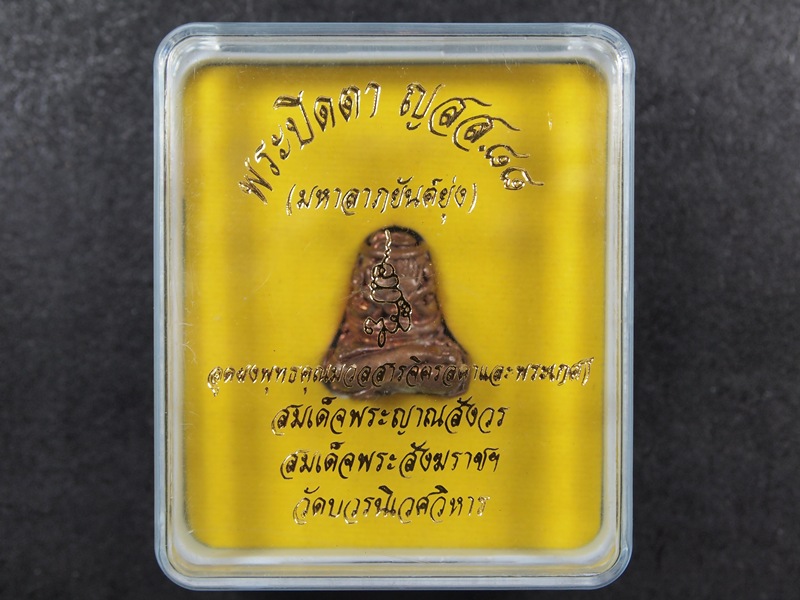 พระปิดตา ญสส.๘๘ (มหาลาภยันต์ยุ่ง) วัดบวรฯ.ปี๒๕๔๔ 