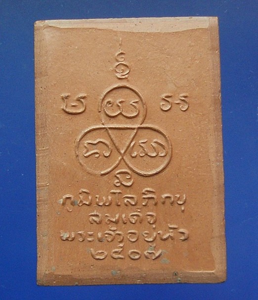 พระในหลวงทรงผนวช เนื้อดิน วัดบวรฯ.ปี๒๕๐๗ สภาพสวย