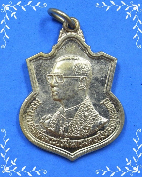 เหรียญอาร์มในหลวงเฉลิมพระชนมพรรษาครบ 6 รอบ