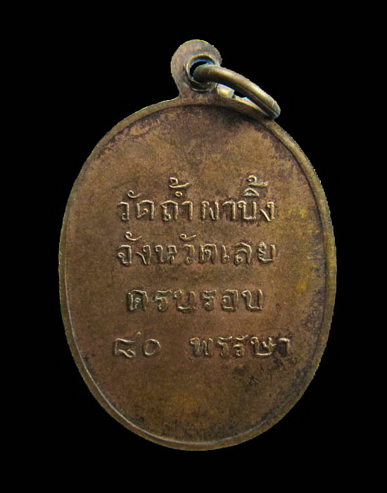 เหรียญครบรอบ ๘๐ พรรษา หลวงปู่หลุย จันทสาโร วัดถ้ำผาบิ้ง จ.เลย