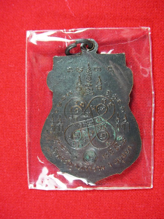 เหรียญหลวงพ่ออั้น โค๊ดสังฆาฎิ วัดพระญาติการาม อยุธยา ปี2512