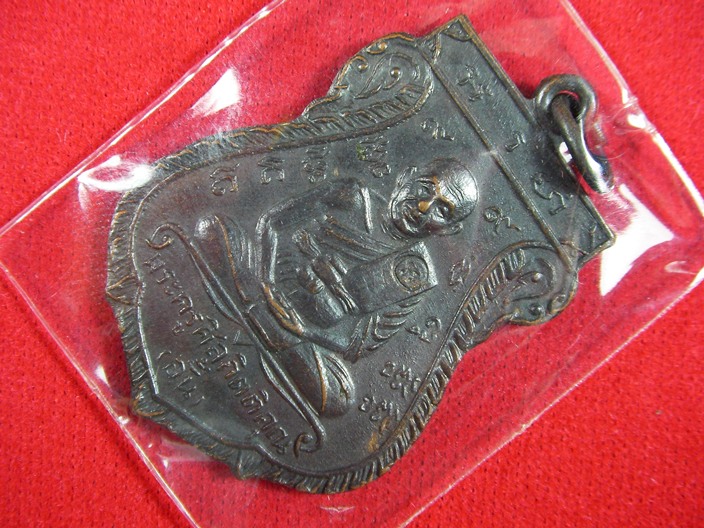 เหรียญหลวงพ่ออั้น โค๊ดสังฆาฎิ วัดพระญาติการาม อยุธยา ปี2512