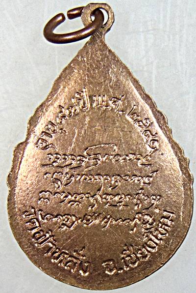 เหรียญหลวงปู่ครูบาอิน วัดฟ้าหลั่ง เชียงใหม่