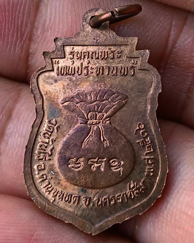 11.เหรียญเสมา หลวงพ่อคูณ รุ่นคุณพระเทพประทานพร พ.ศ. 2536 เนื้อทองแดง ตอกโค้ด พร้อมซองเดิม