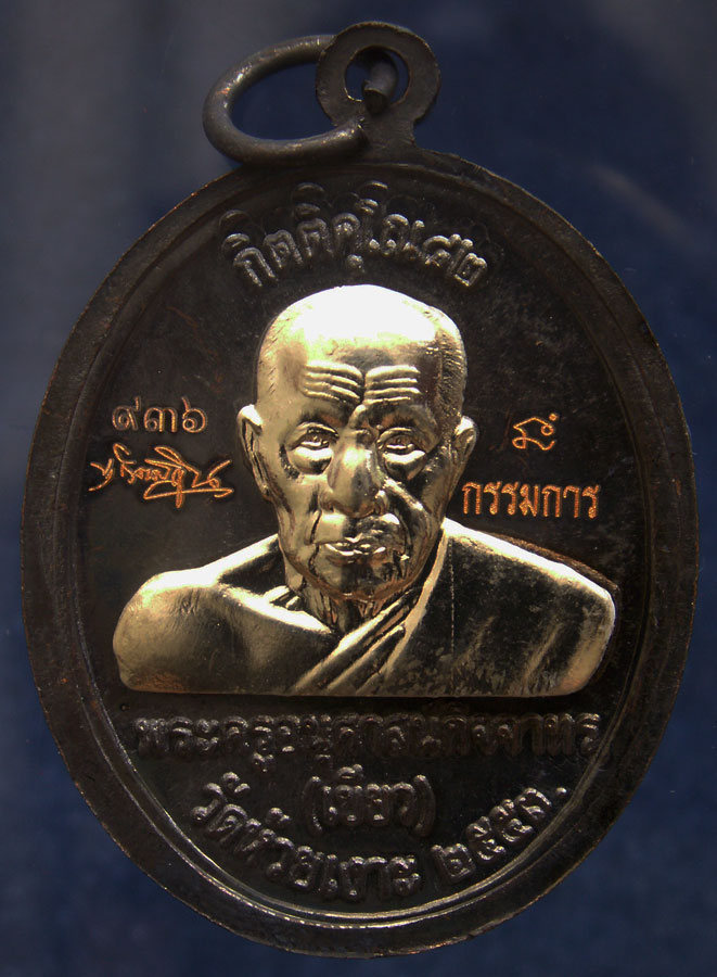 โค้ดกรรมการ เลข 3 หลัก !!! เลข 936...เหรียญหลวงปู่ทวด หลังพ่อท่านเขียว วัดห้วยเงาะ รุ่นกิตติคุโณ 82 